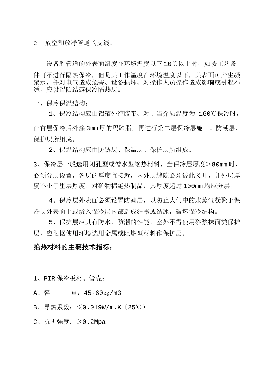 保冷施工专项施工方案_第2页