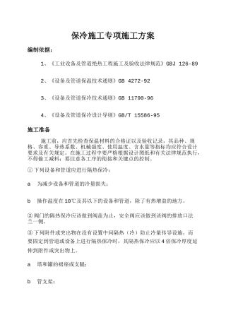 保冷施工专项施工方案