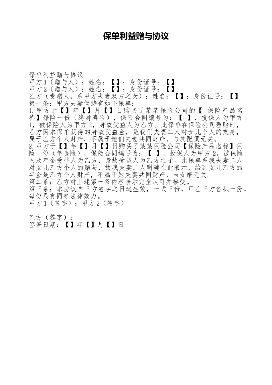 保单利益赠与协议_第1页