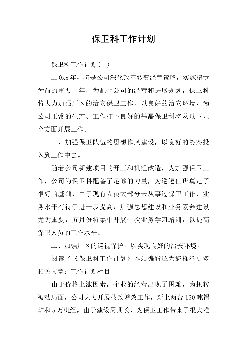 保卫科工作计划_第1页
