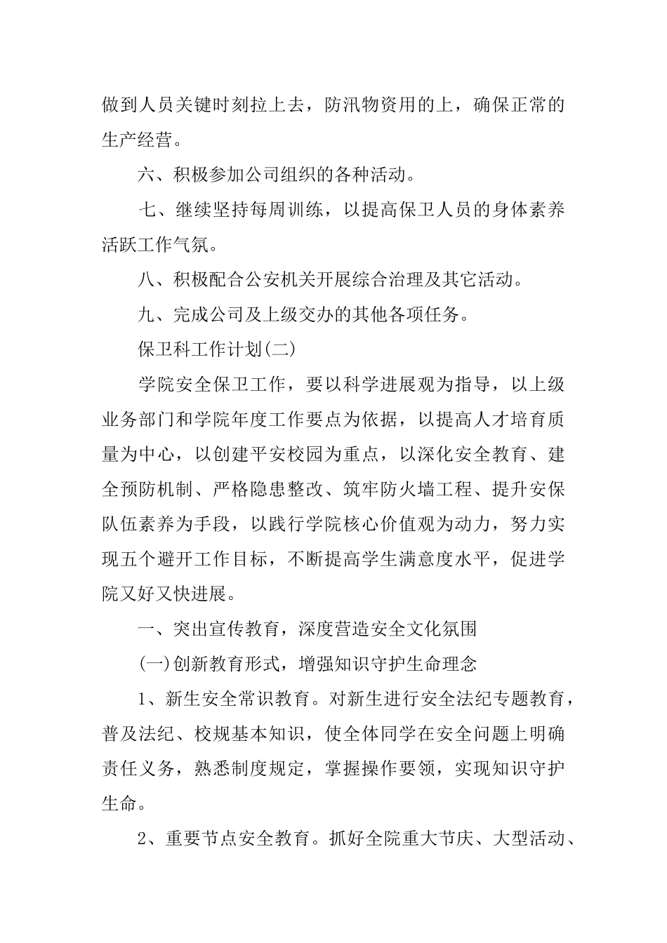 保卫科工作计划_第3页