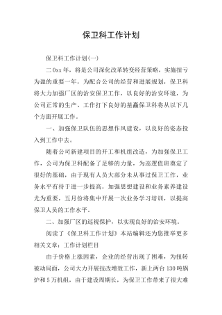 保卫科工作计划
