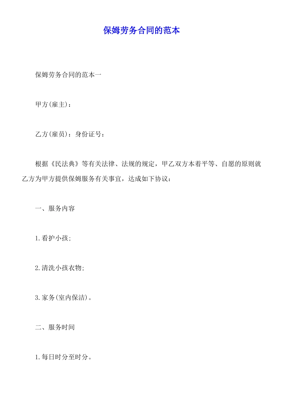 保姆劳务合同的范本_第1页
