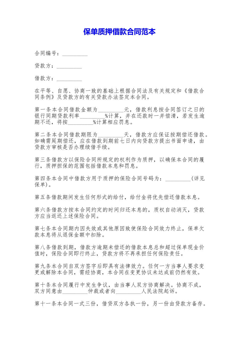 保单质押借款合同范本——范本_第1页