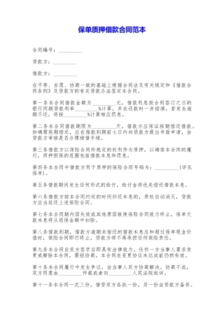 保单质押借款合同范本——范本