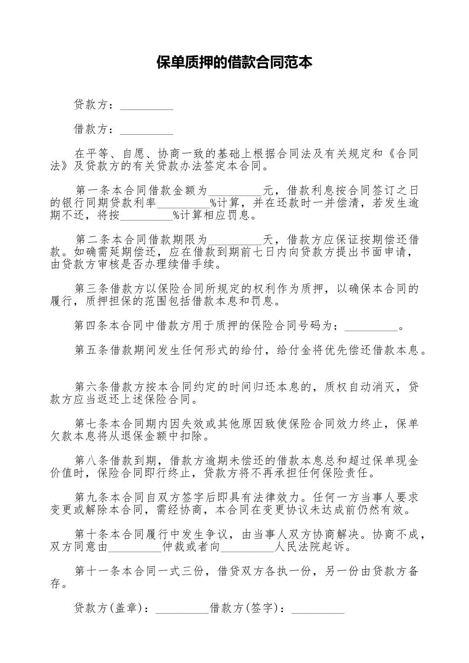 保单质押的借款合同范本_第1页