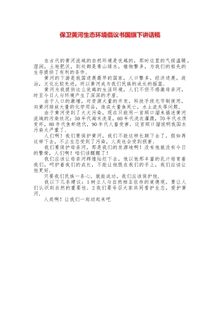 保卫黄河生态环境倡议书国旗下讲话稿