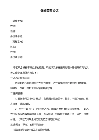 保姆劳动协议