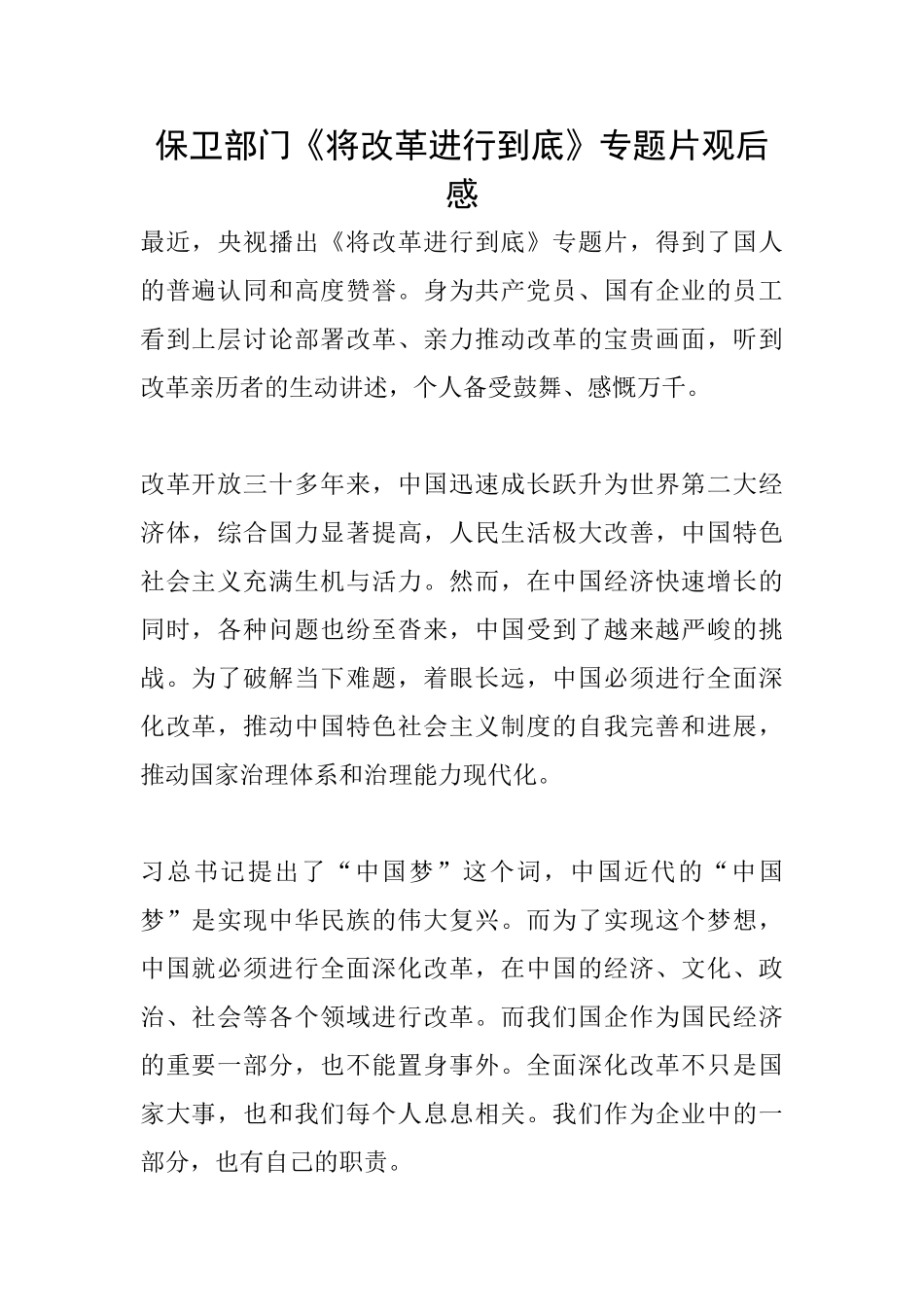 保卫部门《将改革进行到底》专题片观后感_第1页