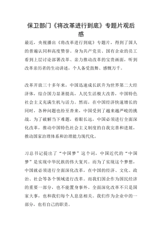 保卫部门《将改革进行到底》专题片观后感