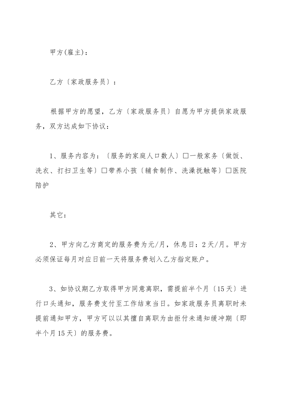 保姆劳动合同样本_第2页