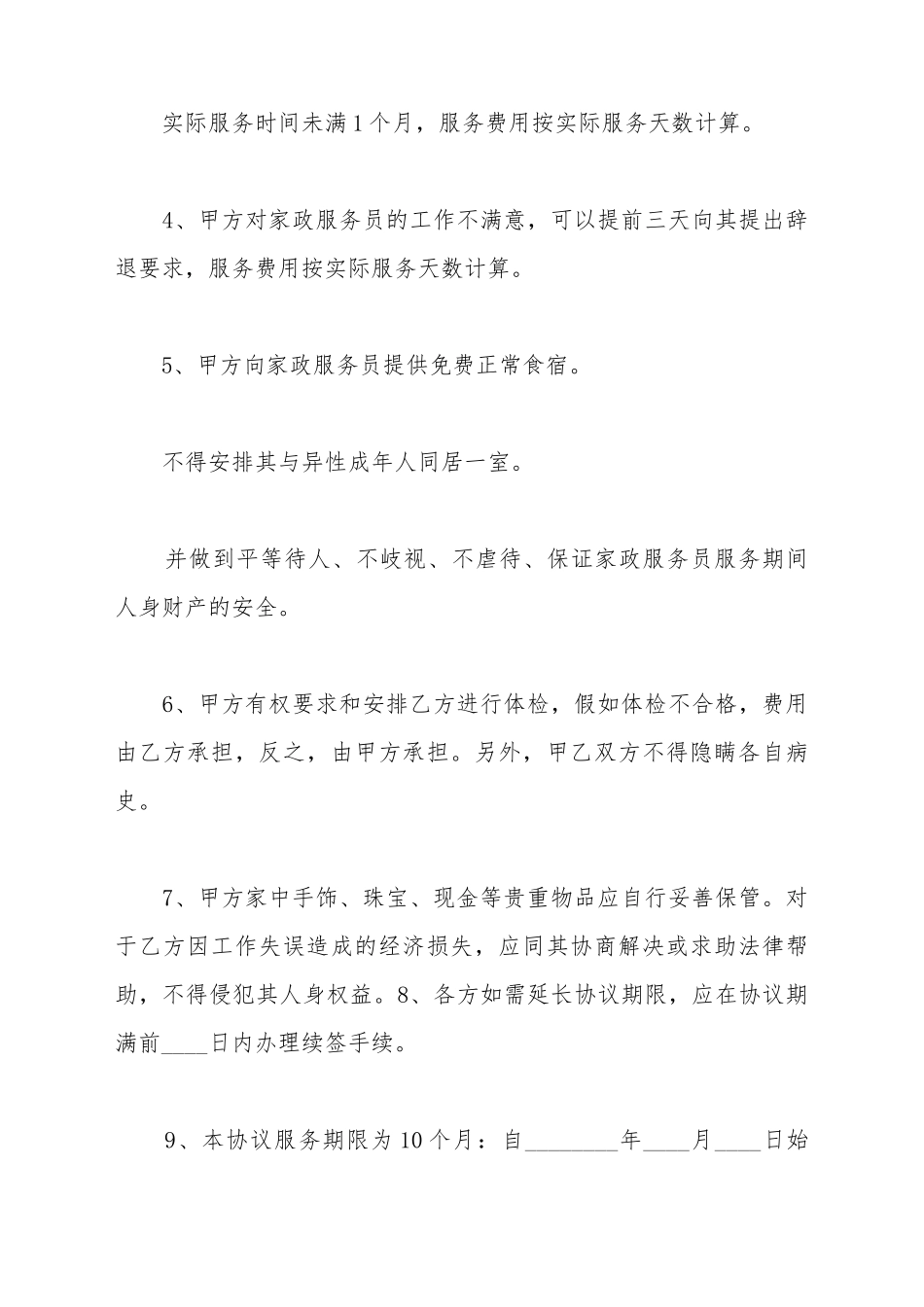 保姆劳动合同样本_第3页