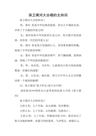 保卫黄河大合唱的主持词