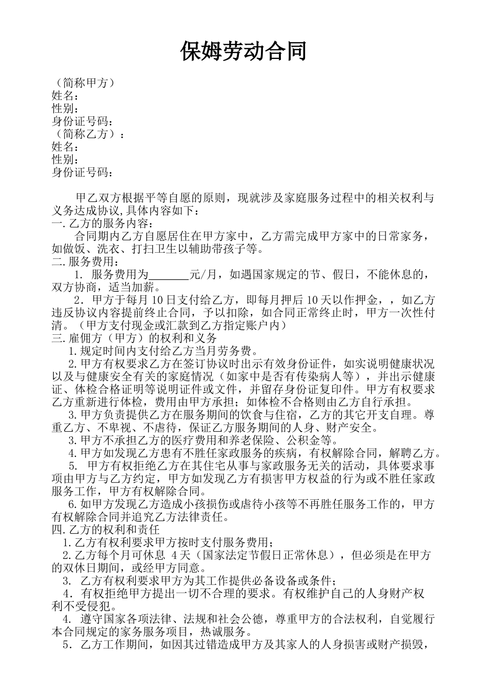 保姆劳动合同_第1页