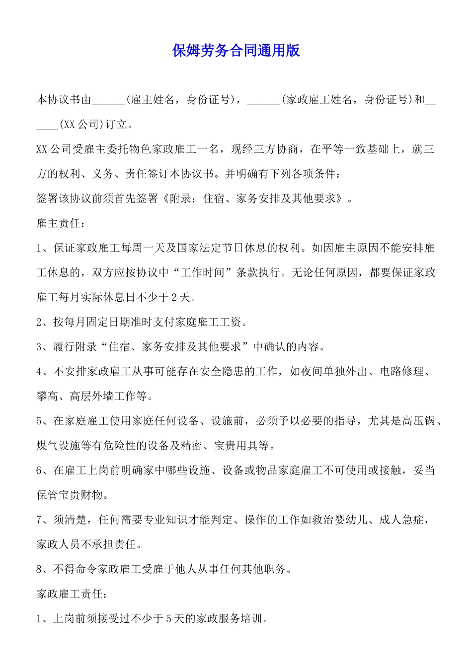 保姆劳务合同通用版_第1页