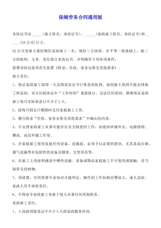 保姆劳务合同通用版