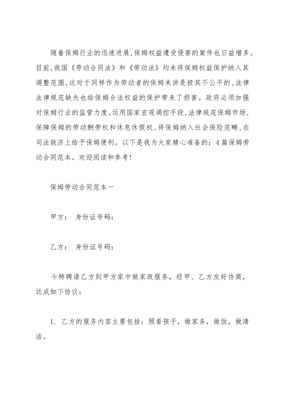 保姆劳动合同范本4篇_第2页