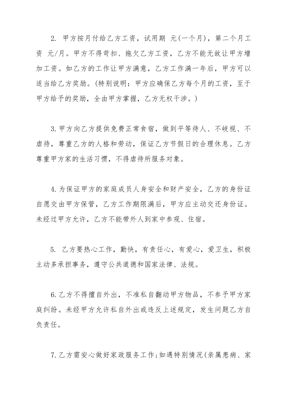保姆劳动合同范本4篇_第3页