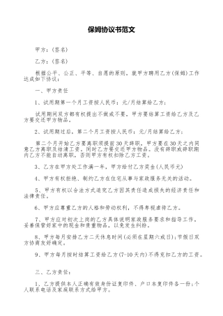 保姆协议书范文