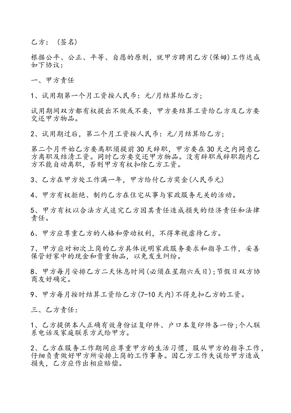 保姆协议书通用——_第2页