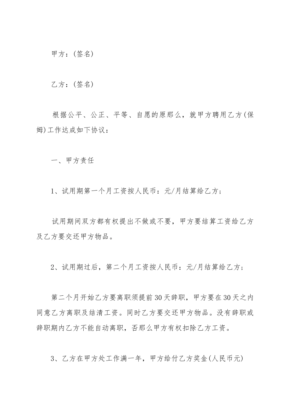 保姆协议书范文_第2页