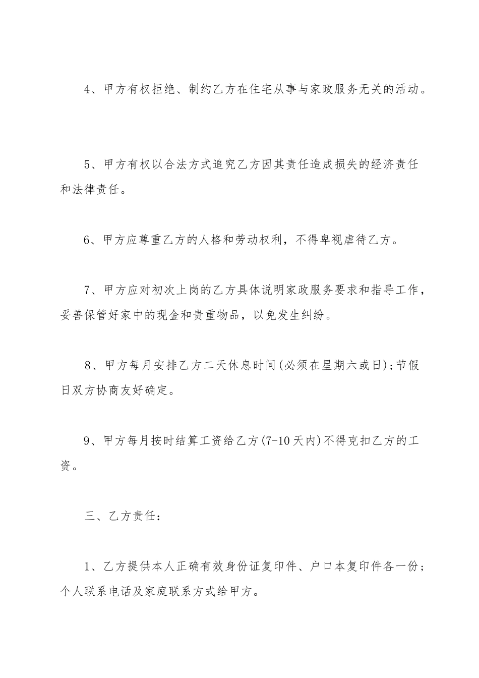 保姆协议书范文_第3页