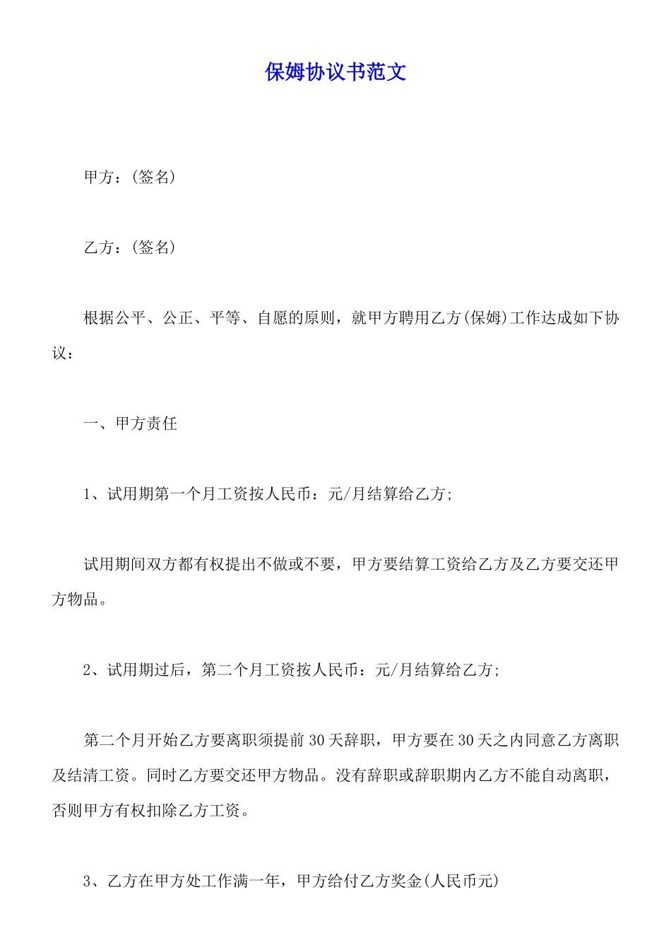 保姆协议书范文x_第1页