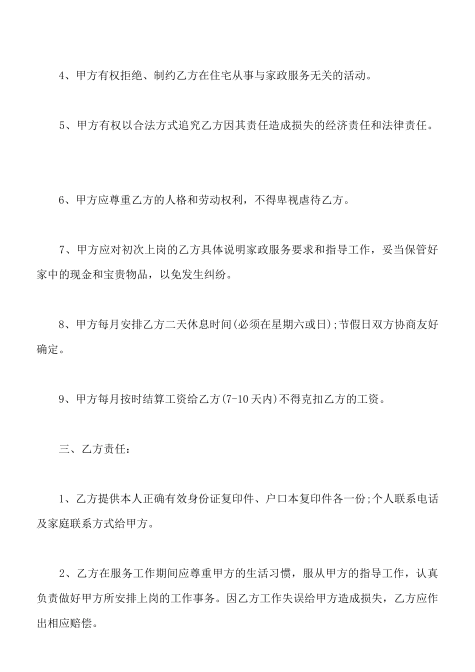 保姆协议书范文x_第2页