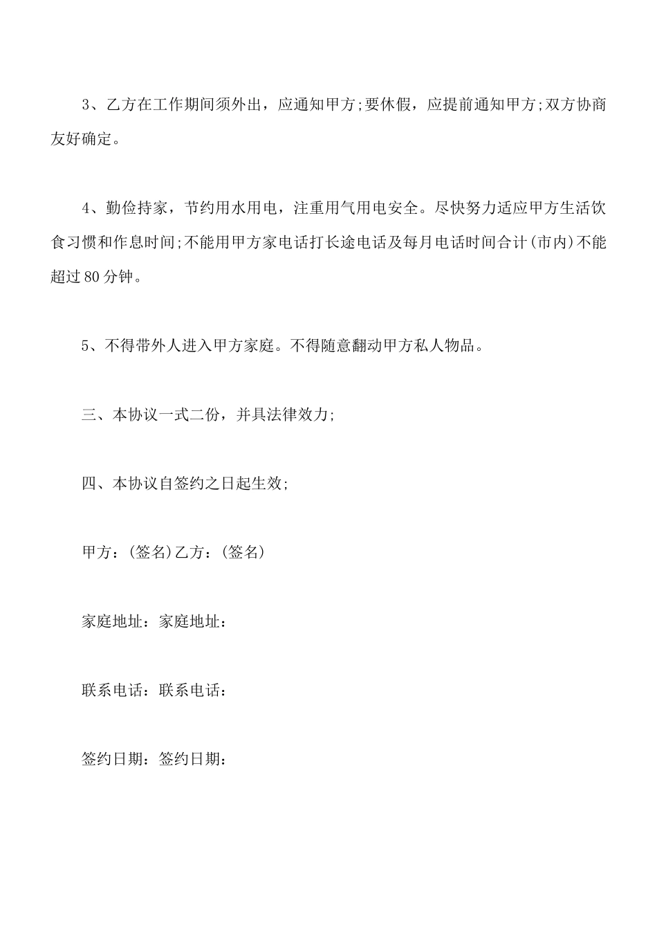 保姆协议书范文x_第3页