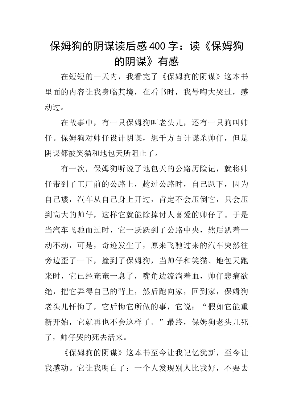 保姆狗的阴谋读后感400字：读《保姆狗的阴谋》有感_第1页
