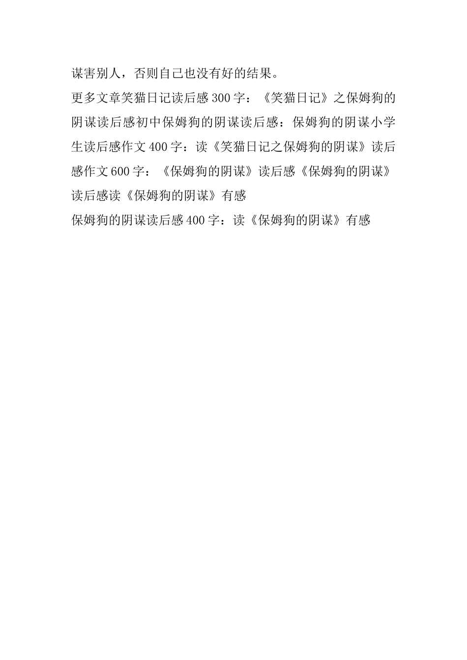 保姆狗的阴谋读后感400字：读《保姆狗的阴谋》有感_第2页