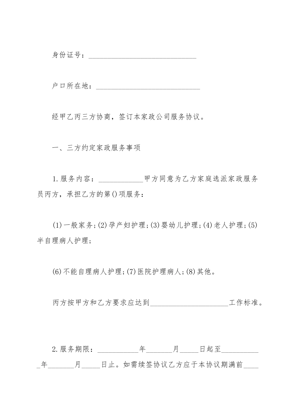 保姆聘用合同范本_第3页