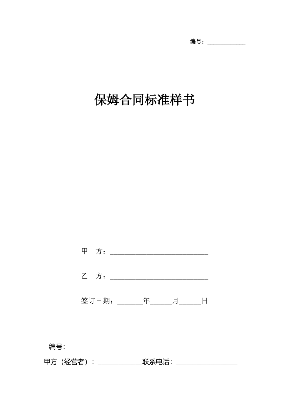 保姆合同样书_第2页