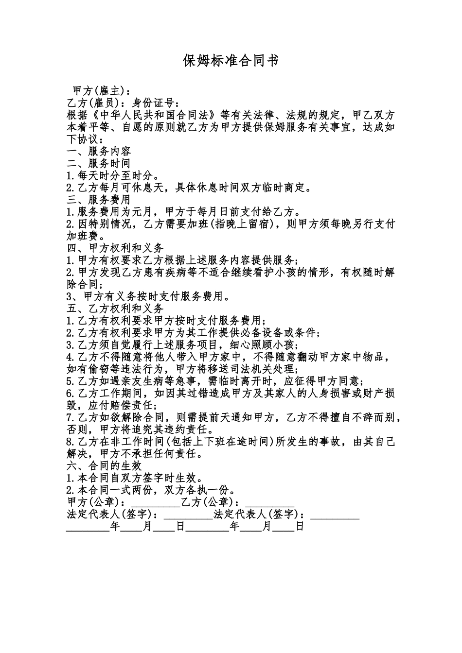 保姆标准合同书范本_第1页