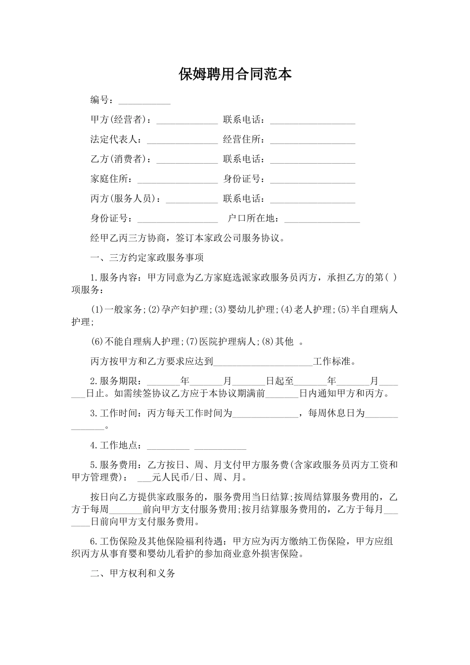 保姆聘用合同范本_第1页