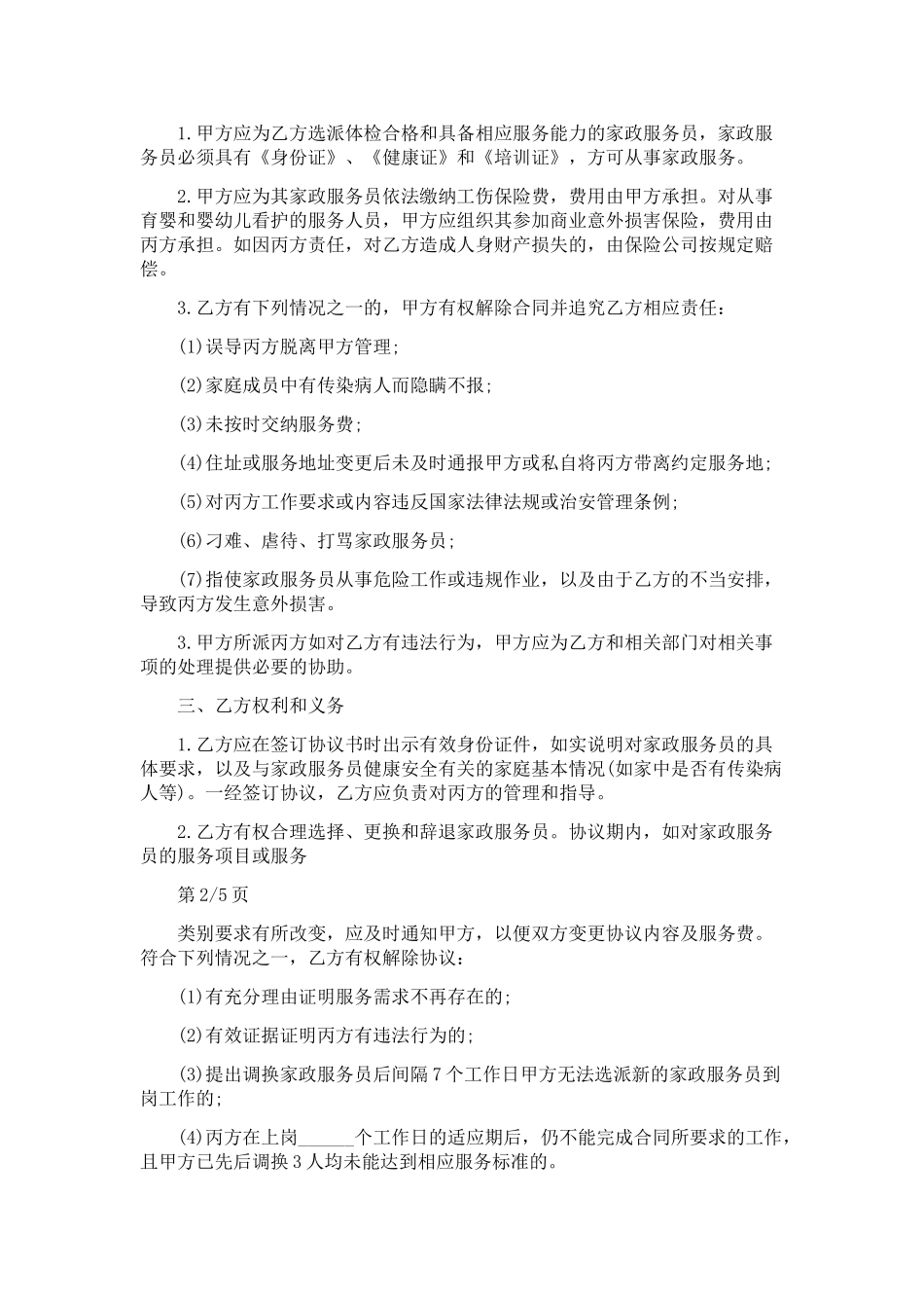 保姆聘用合同范本_第2页