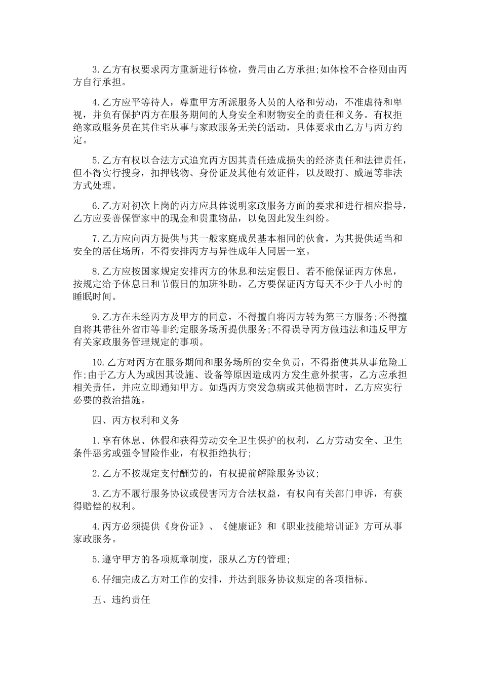 保姆聘用合同范本_第3页