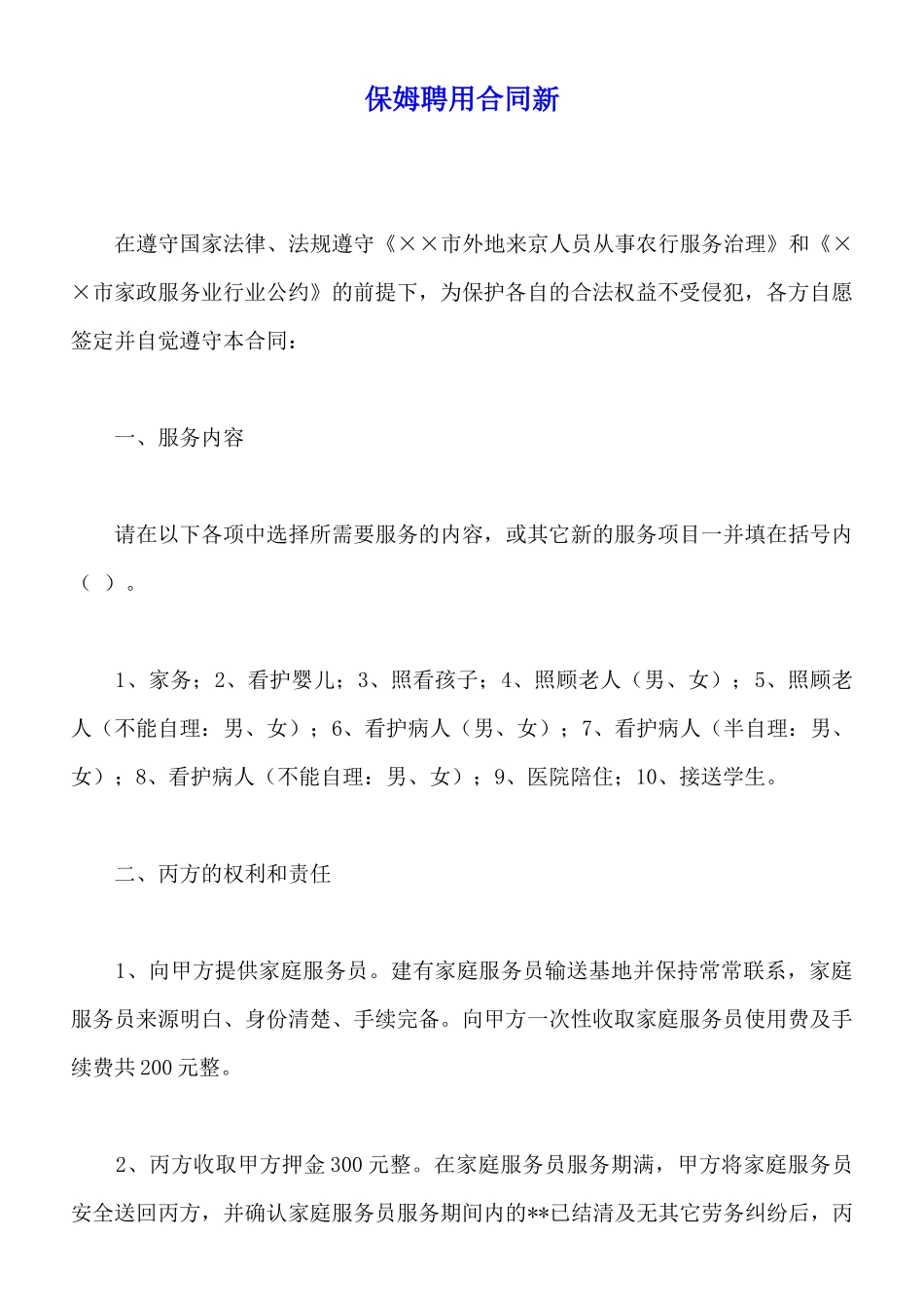 保姆聘用合同新_第1页