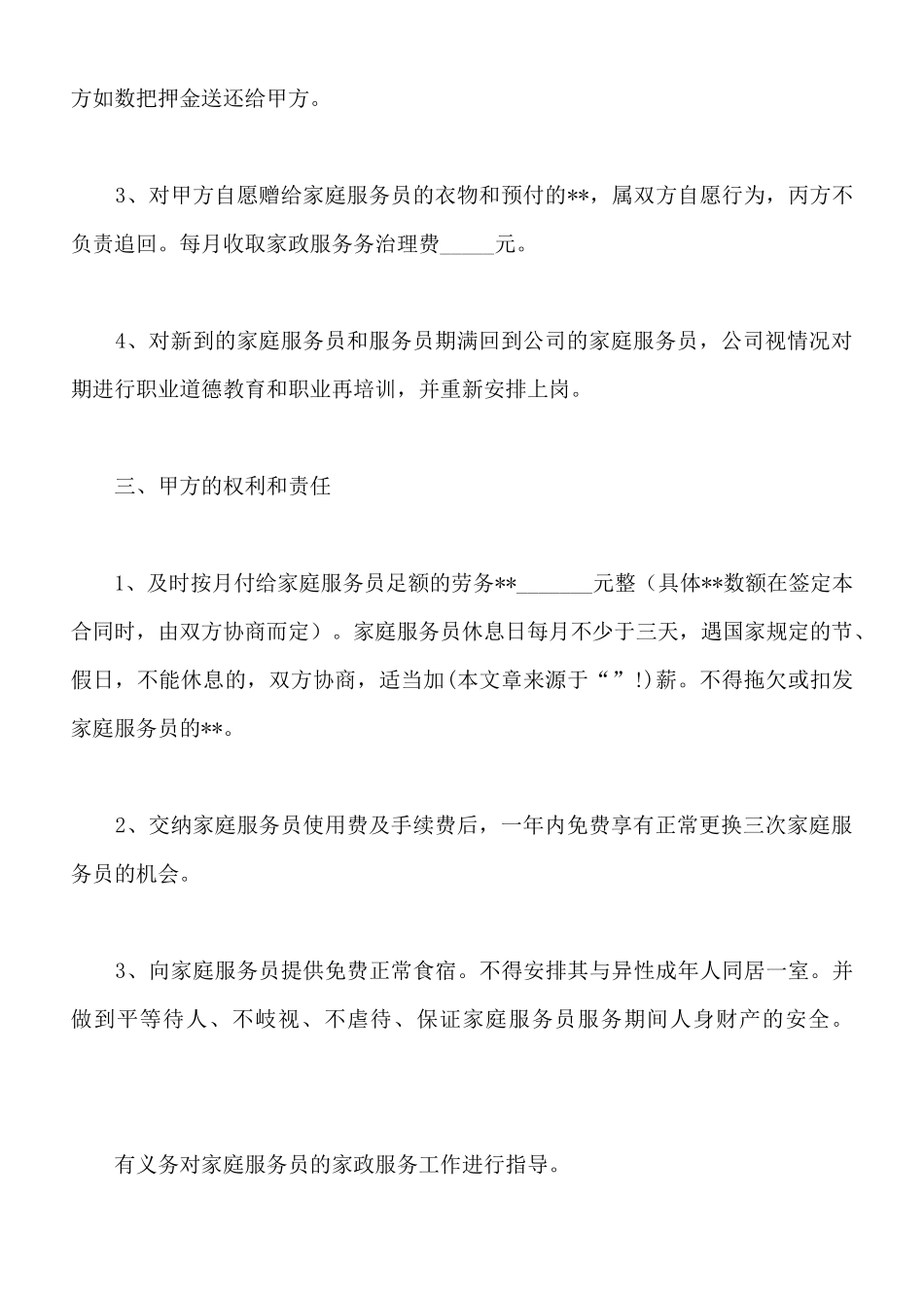保姆聘用合同新_第2页
