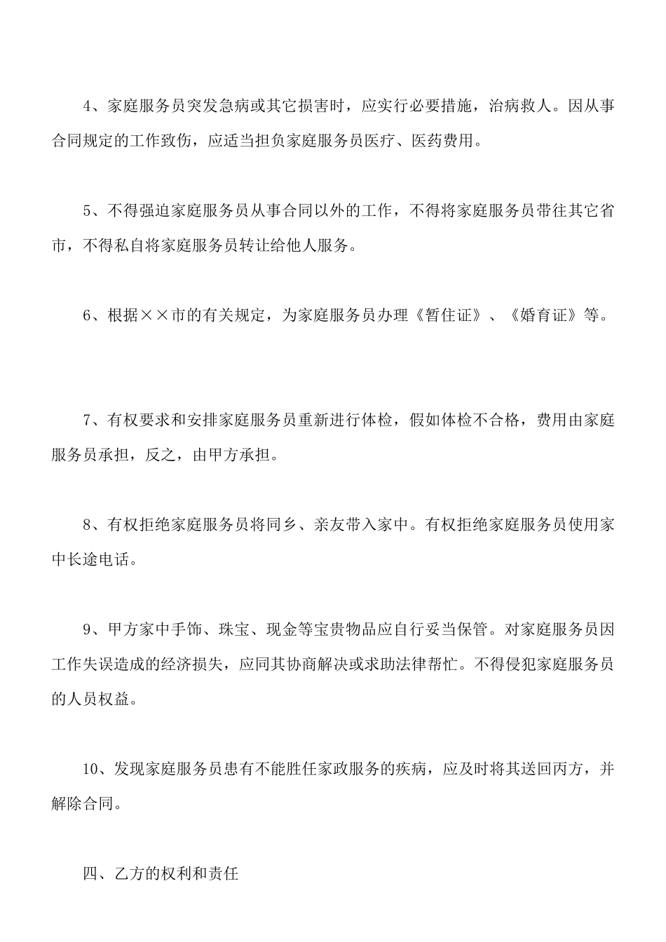 保姆聘用合同新_第3页