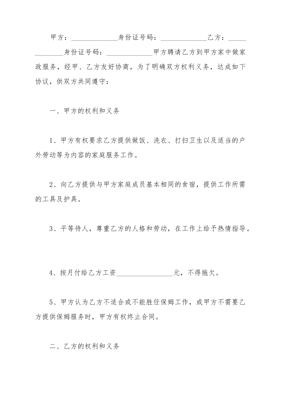 保姆用工合同的范文_第2页