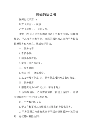 保姆的协议书