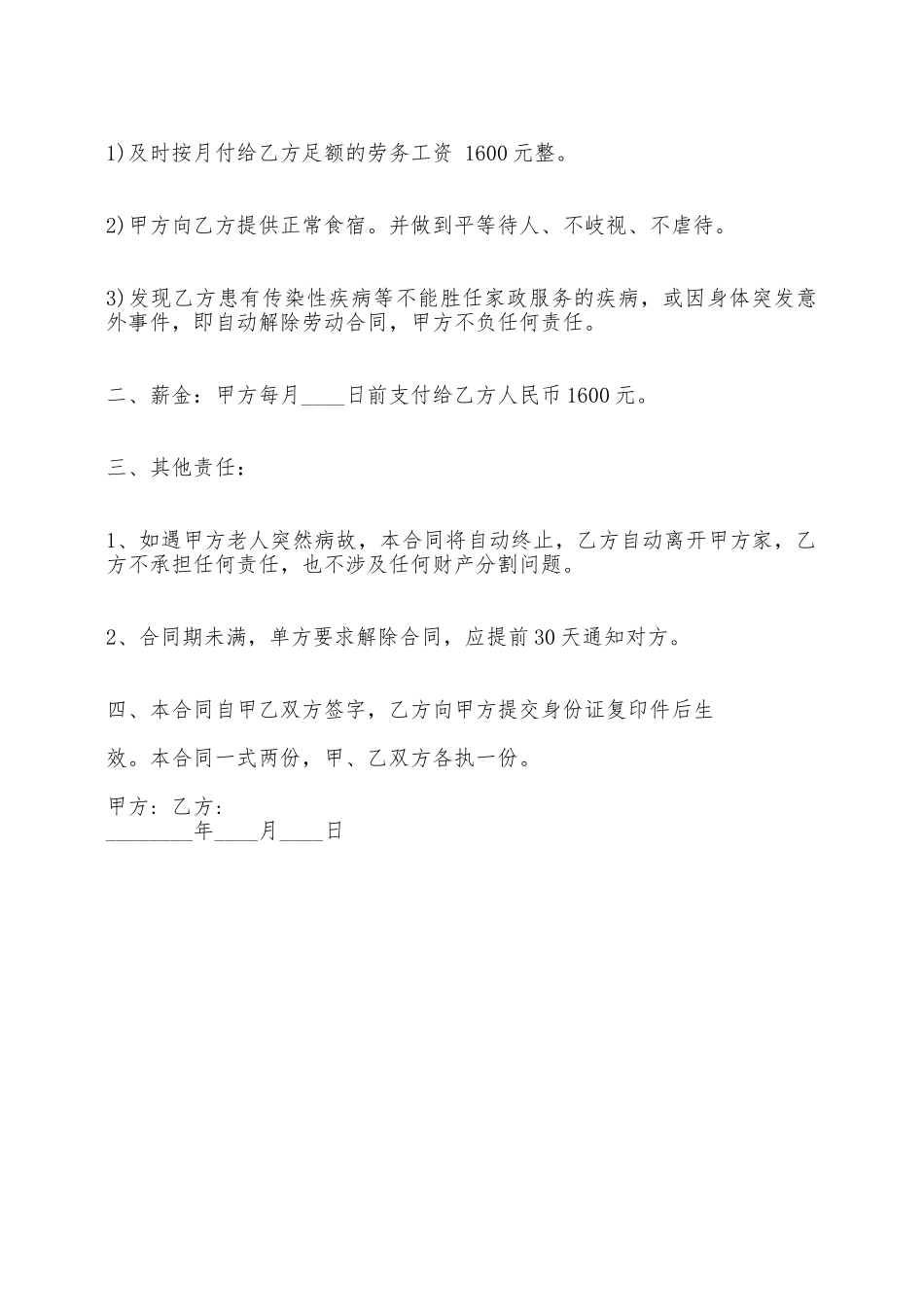 保姆雇佣劳务热门合同样书——范本_第2页