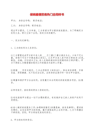 保姆雇佣劳务热门合同样书——范本