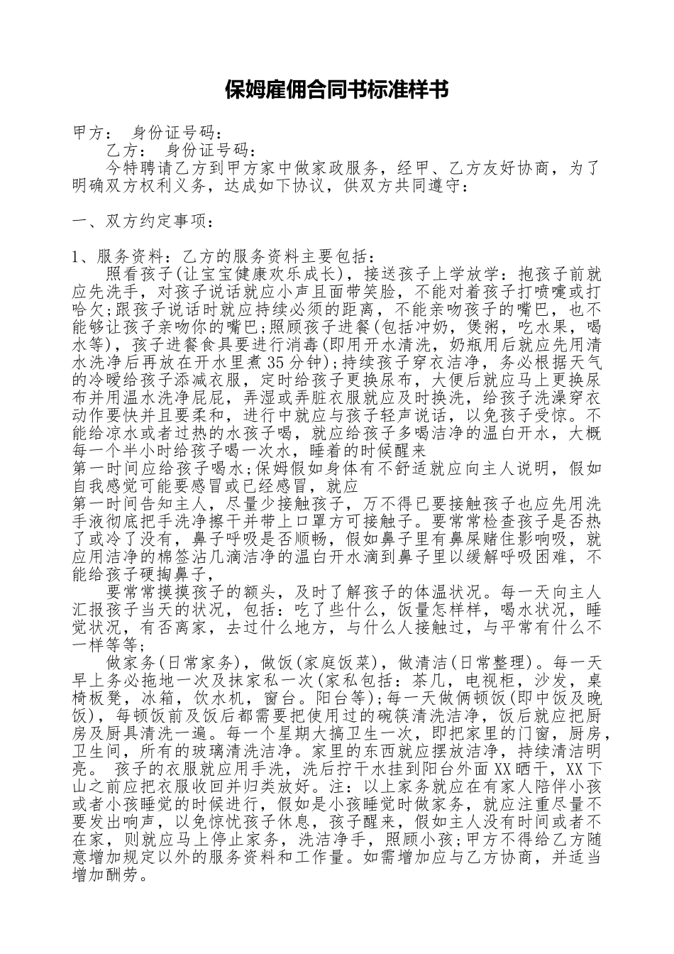 保姆雇佣合同书标准样书_第1页