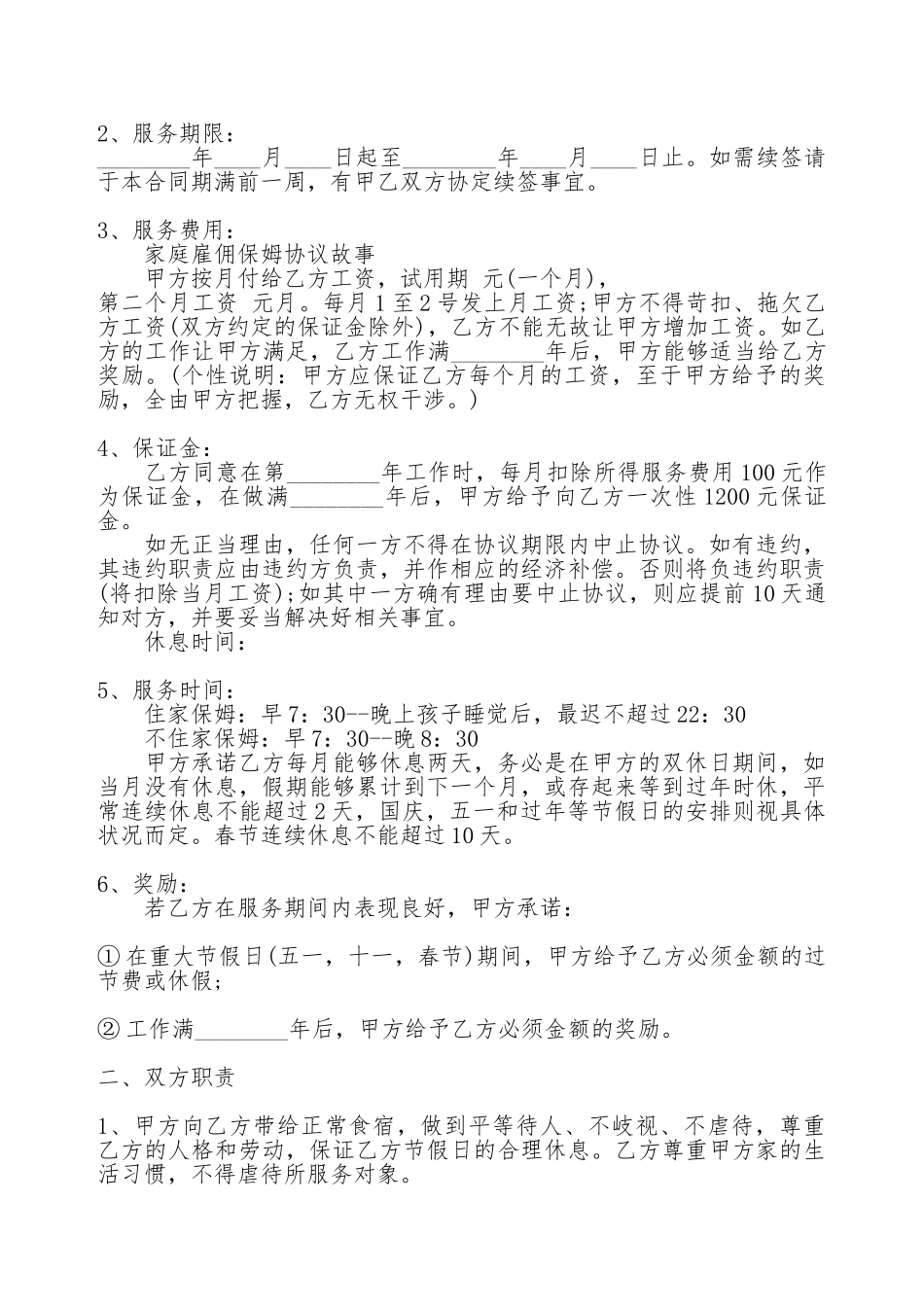 保姆雇佣合同书标准样书_第2页