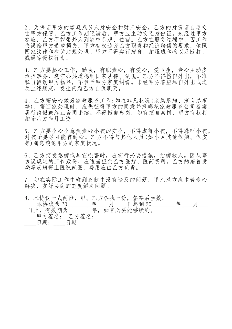 保姆雇佣合同书标准样书_第3页