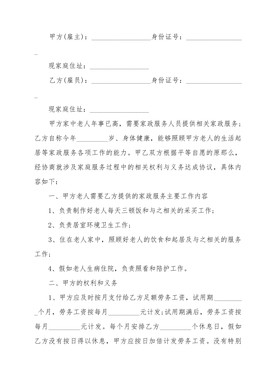 保姆雇佣合同范本的内容_第2页