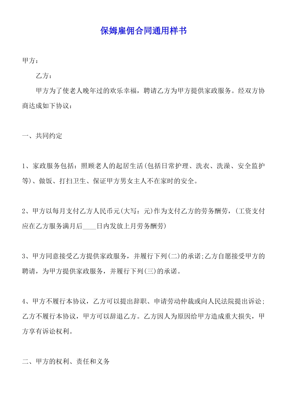 保姆雇佣合同通用样书_第1页