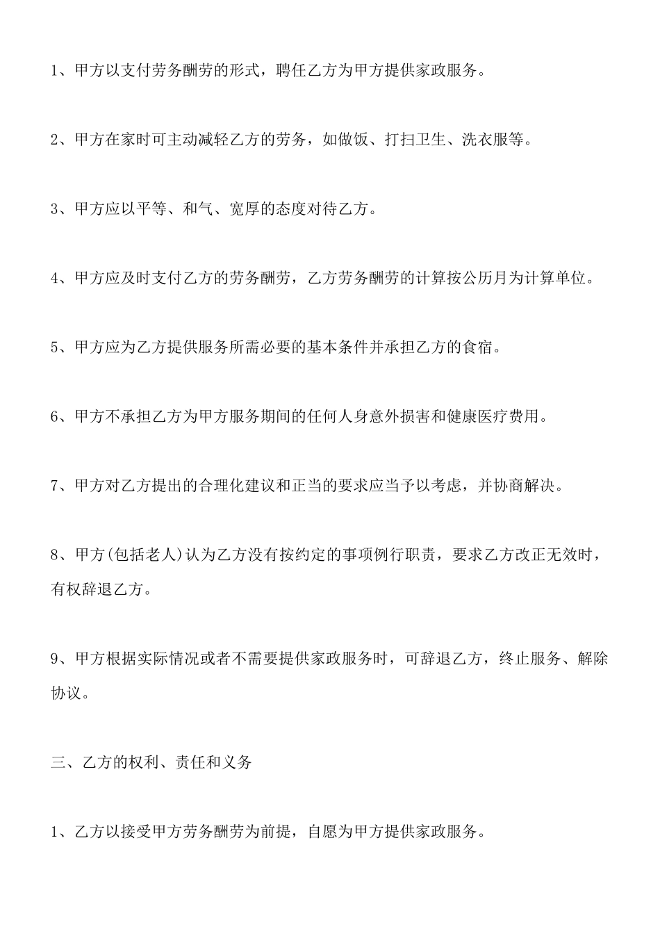 保姆雇佣合同通用样书_第2页